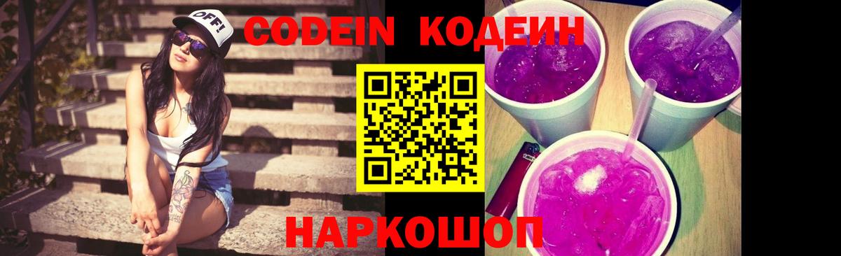 Кандалакша  Кодеиновый сироп Lean Purple Drank  Вход с VPN  Codein напиток Lean (лин) 